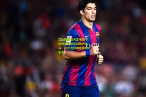 瓦伦西亚官方宣布签下比利亚雷亚尔前锋丹朱马，三年合约锁定锋线未来