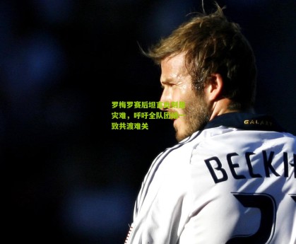 罗梅罗赛后坦言此刻是灾难，呼吁全队团结一致共渡难关