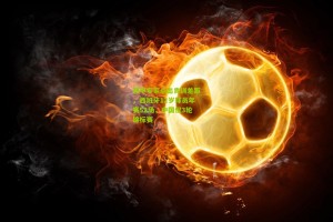 西甲专家点出青训差距，西班牙12岁球员年赛52场，中国仅3轮锦标赛