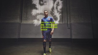 2025年度十佳比赛揭晓，国家德比史诗逆转与巴黎欧冠横扫领衔足坛经典