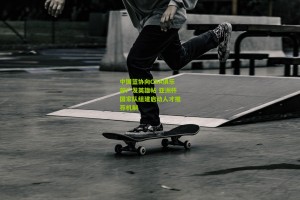 中国篮协向CBA俱乐部广发英雄帖 亚洲杯国家队组建启动人才推荐机制 中国篮协向CBA俱乐部广发英雄帖 亚洲杯国家队组建启动人才推荐机制