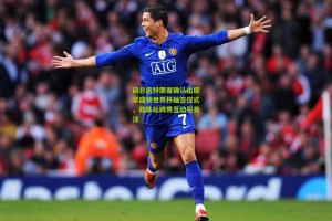 前总统特朗普确认出席华盛顿世界杯抽签仪式，政体坛跨界互动引关注