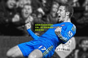 金珉载状态低迷成后防灾难，拜仁慕尼黑欧冠前景蒙阴影