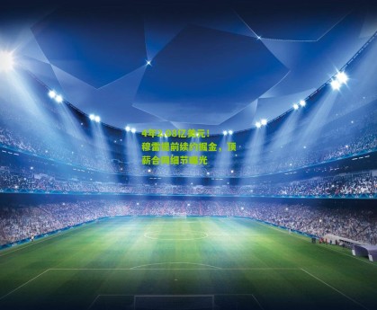 4年2.08亿美元！穆雷提前续约掘金，顶薪合同细节曝光