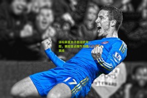 泳坛新星太子出浴式夺冠，赛后冒点傻气引爆笑点