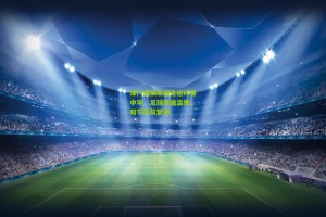 津门虎俱乐部走进环湖中学，足球传递温情，双节共筑梦想