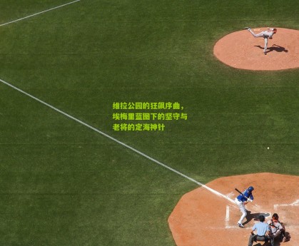 维拉公园的狂飙序曲，埃梅里蓝图下的坚守与老将的定海神针