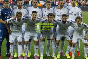 弗赖堡主场惜败斯图加特，射门效率成胜负关键（6-15射门，4-7射正）