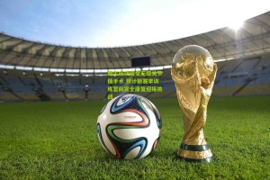 鲍尔成功接受左膝关节镜手术 预计新赛季训练营前完全康复迎接挑战