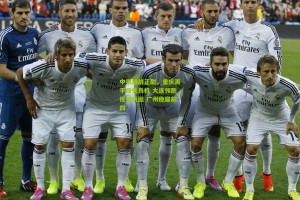 中甲激战正酣，重庆再平局失良机 大连领跑优势巩固 广州稳居前四