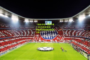 「如此足球,怎能不爱?120年历史首冠!恭喜勒沃库森登顶欧洲之巅! 「如此足球,怎能不爱?120年历史首冠!恭喜勒沃库森登顶欧洲之巅!