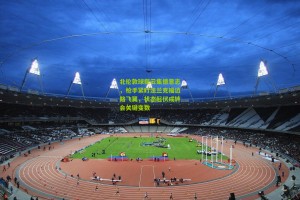 北伦敦球探云集德意志，枪手紧盯法兰克福边路飞翼，状态起伏成转会关键变数