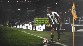 突发疫情打乱中超赛程，海口新增病例致河南队与长春亚泰之战取消开放