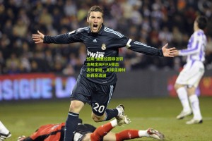 拉斯-迪亚拉因非法转会规定向FIFA提出天价索赔，足球法律纠纷再掀波澜