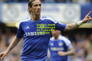 图片报独家，施魏因斯泰格接棒贝肯鲍尔慈善使命 携手基金会启动全球高尔夫盛事