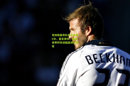 克林斯曼率队斩获关键6分，直言目标，直通世界杯并剑指亚洲杯冠军