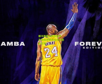 那不勒斯问鼎意超杯，孔蒂精神铸就蓝衣军团新王朝