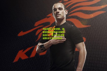 湾区跟队记者透露，鹈鹕管理层高度关注库明加潜力，勇士交易决策或取决于首轮签取舍