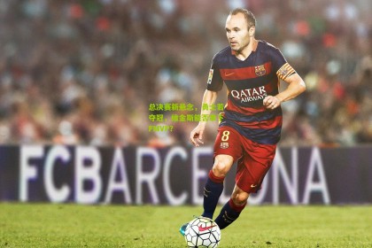 总决赛新悬念，勇士若夺冠，维金斯能否拿下FMVP？