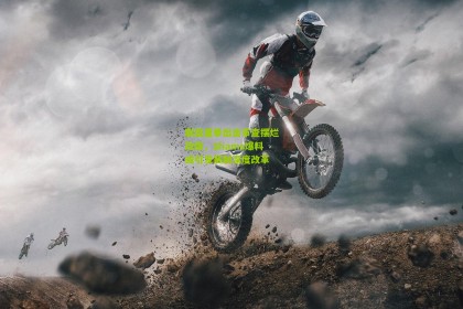 联盟重拳出击审查摆烂政策，Shams爆料或引发赛制深度改革