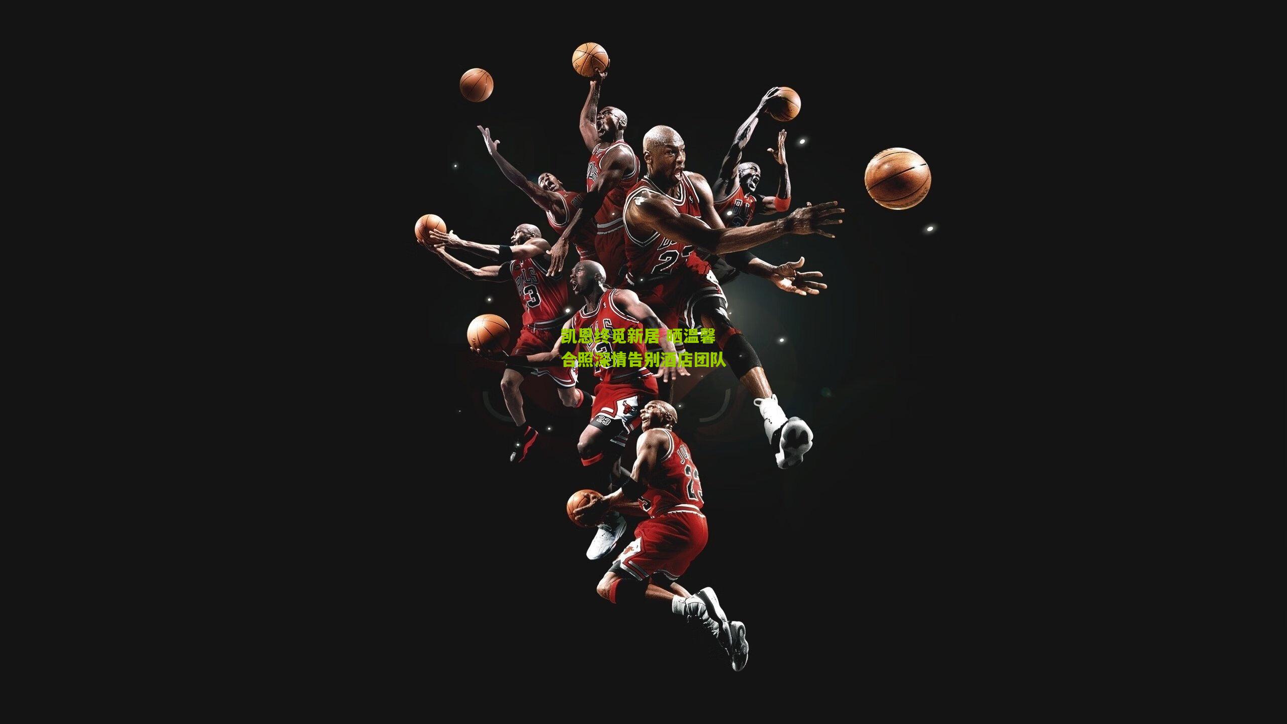 凯恩终觅新居 晒温馨合照深情告别酒店团队