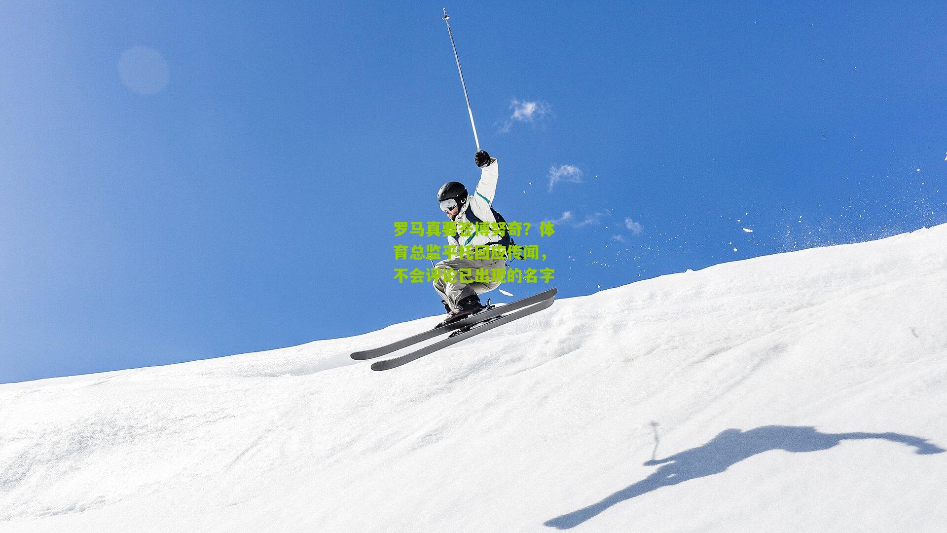 罗马真要签博努奇?体育总监平托回应传闻,不会评论已出现的名字