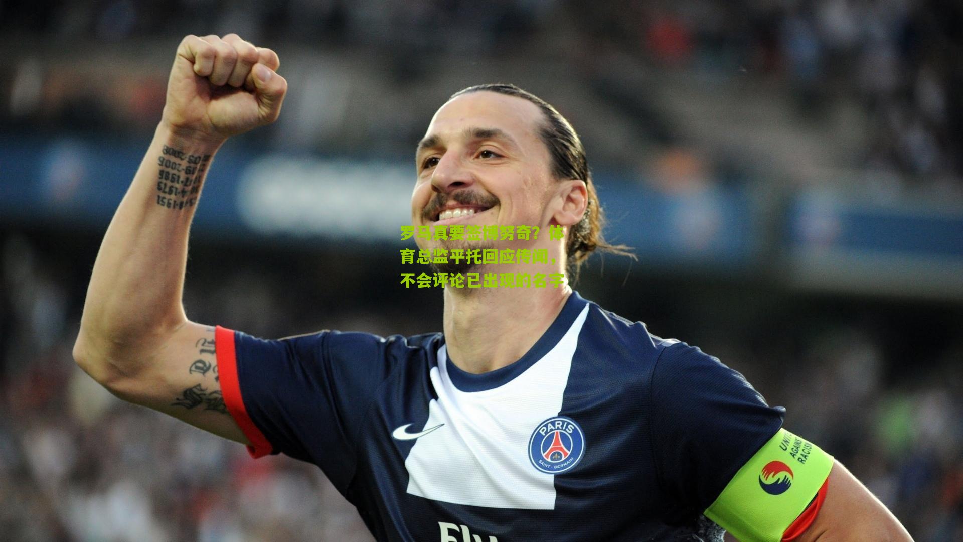 罗马真要签博努奇?体育总监平托回应传闻,不会评论已出现的名字