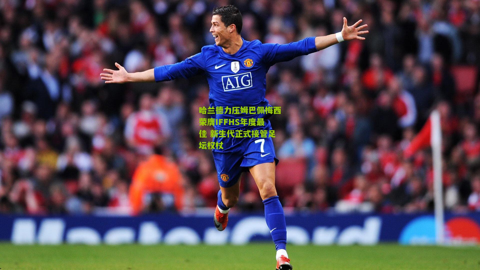 哈兰德力压姆巴佩梅西荣膺IFFHS年度最佳 新生代正式接管足坛权杖