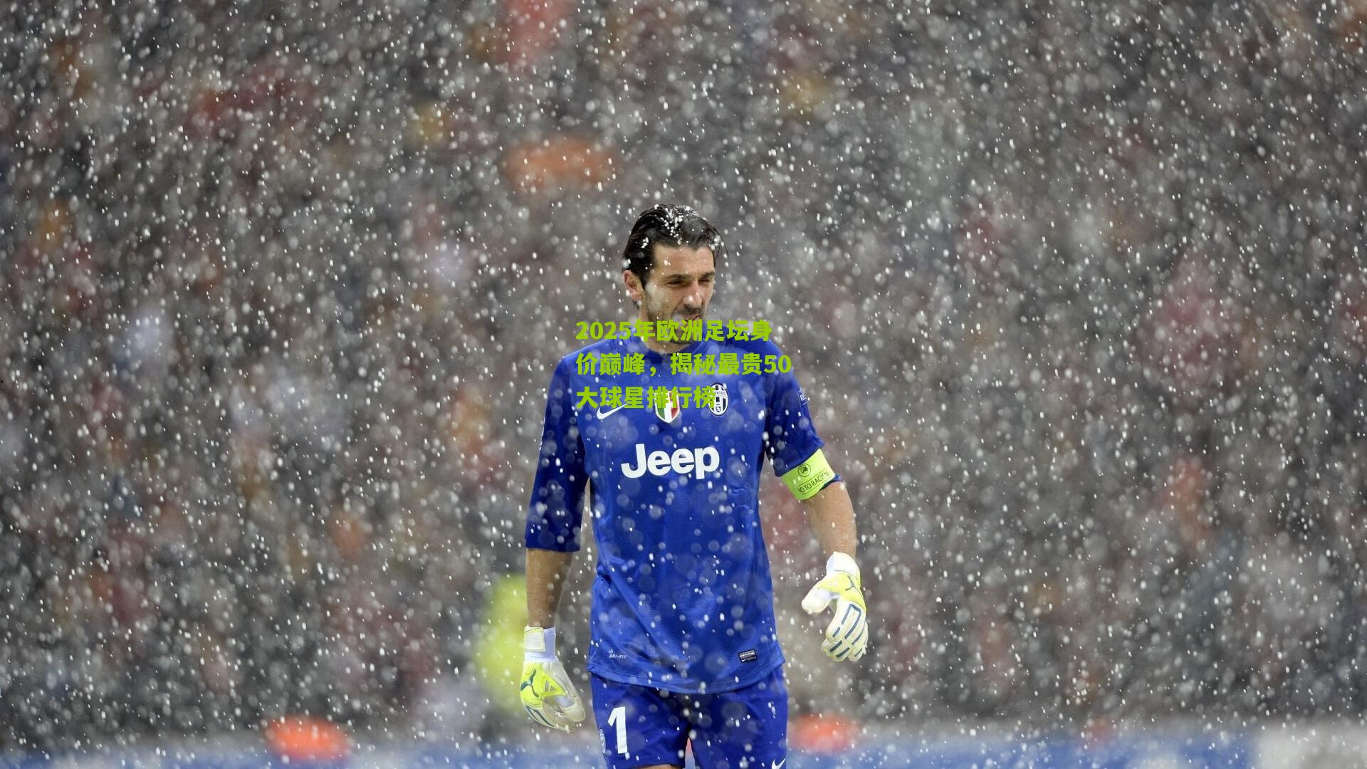 2025年欧洲足坛身价巅峰,揭秘最贵50大球星排行榜