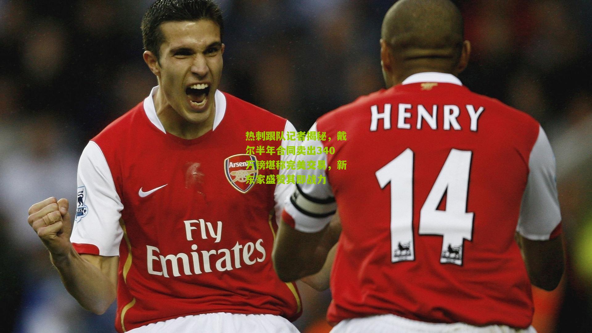 热刺跟队记者揭秘,戴尔半年合同卖出340万镑堪称完美交易,新东家盛赞其即战力