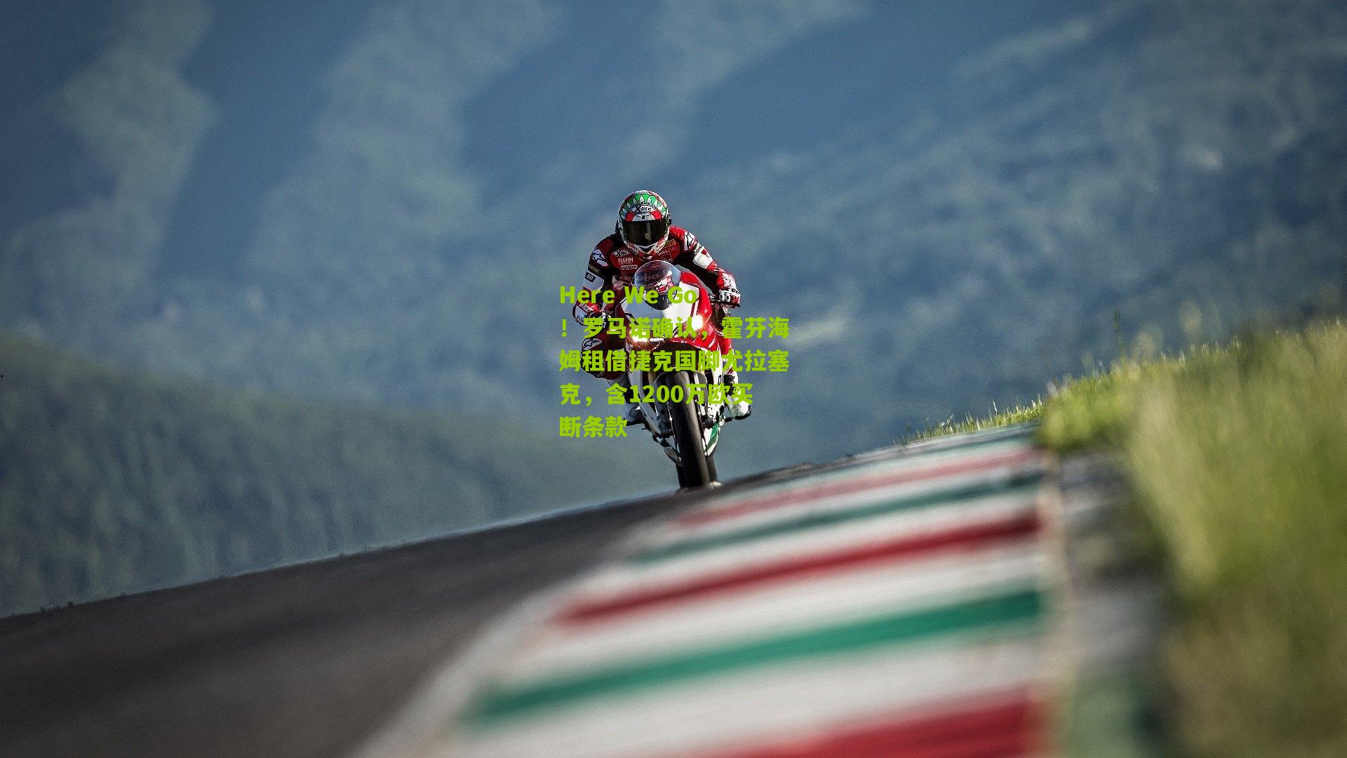 Here We Go!罗马诺确认,霍芬海姆租借捷克国脚尤拉塞克,含1200万欧买断条款