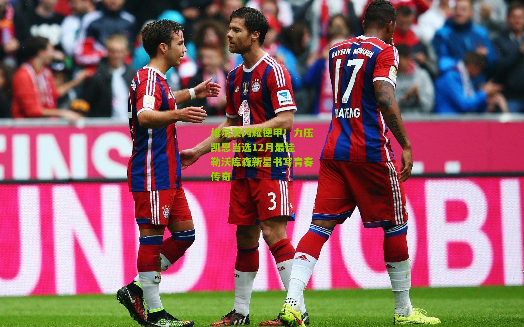 维尔茨闪耀德甲!力压凯恩当选12月最佳 勒沃库森新星书写青春传奇