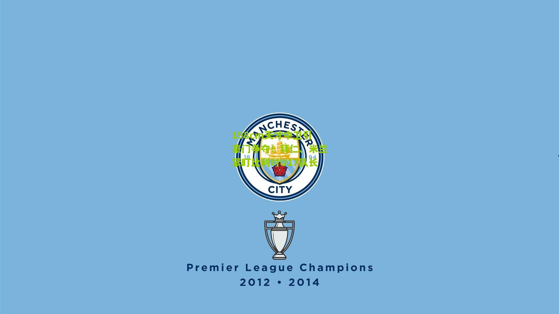 198cm天才中卫引豪门争夺!拜仁、米兰紧盯比利时U17队长