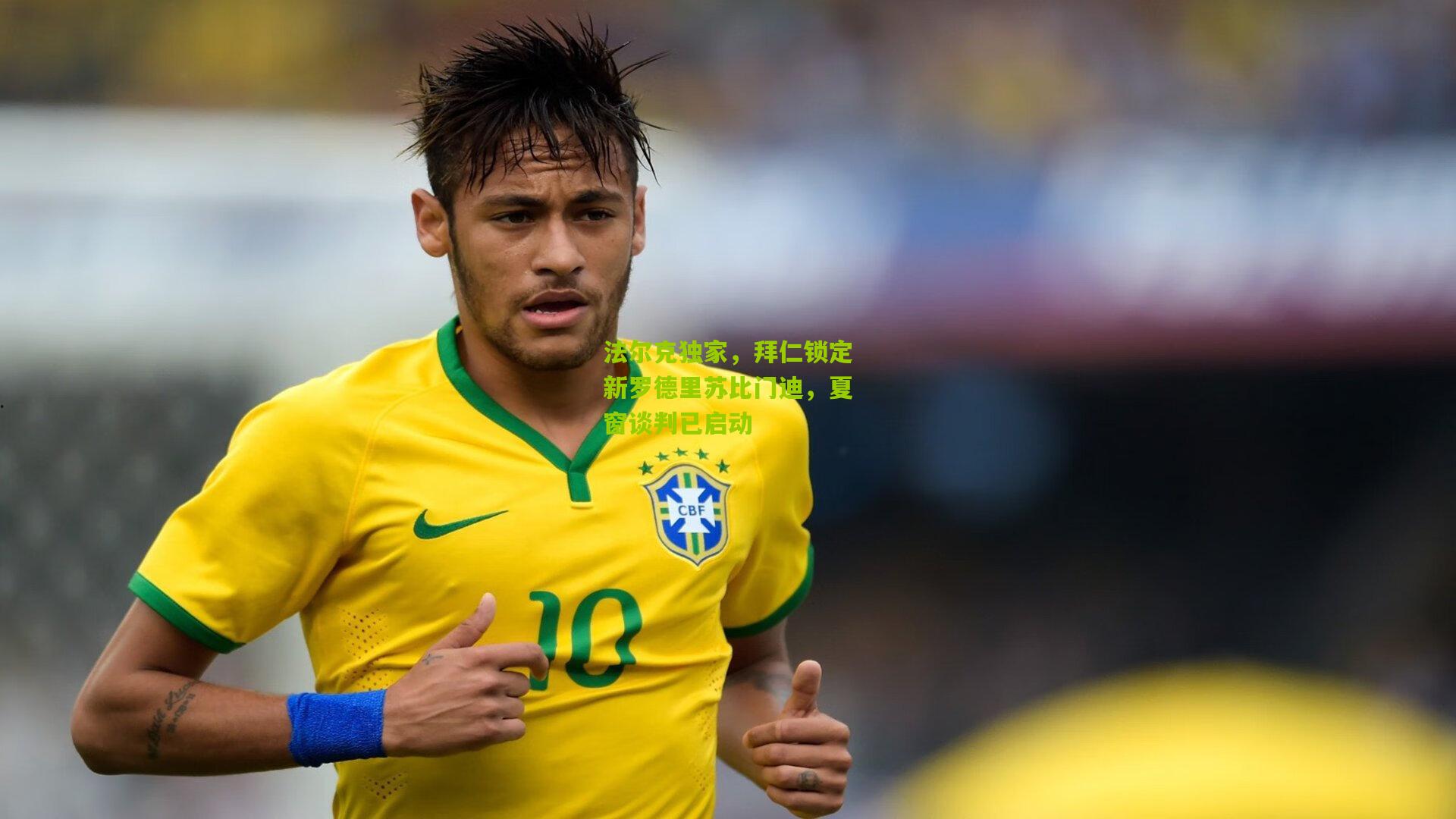 法尔克独家,拜仁锁定新罗德里苏比门迪,夏窗谈判已启动