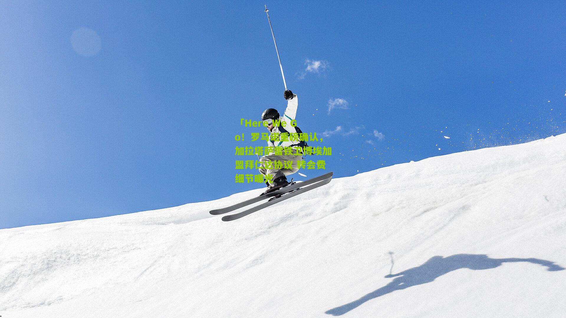 「Here We Go!罗马诺重磅确认,加拉塔萨雷铁卫博埃加盟拜仁达协议 转会费细节曝光