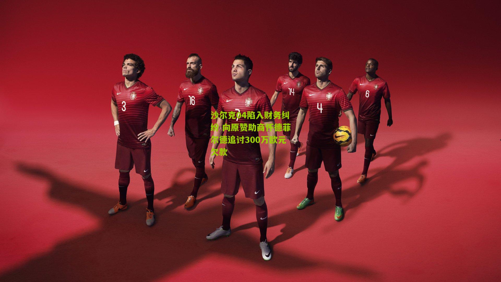 沙尔克04陷入财务纠纷 向原赞助商怀德菲尔德追讨300万欧元欠款