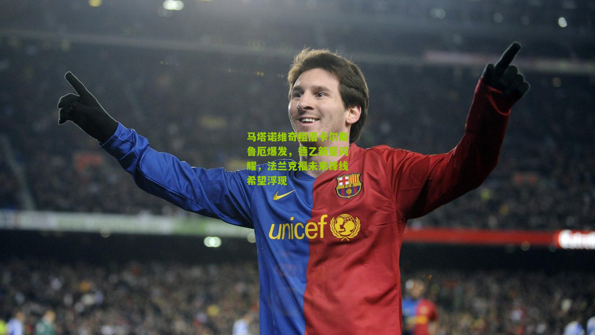 马塔诺维奇租借卡尔斯鲁厄爆发,德乙新星闪耀,法兰克福未来锋线希望浮现