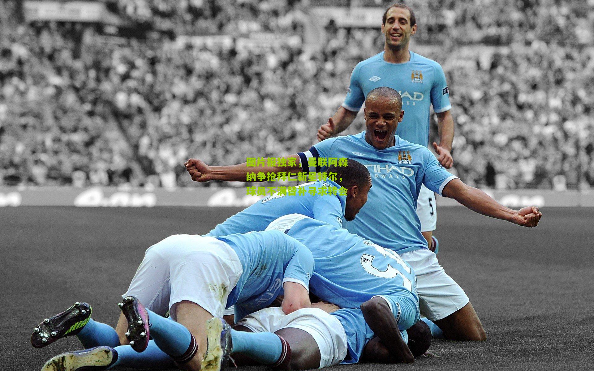 图片报独家,曼联阿森纳争抢拜仁新星特尔,球员不满替补寻求转会