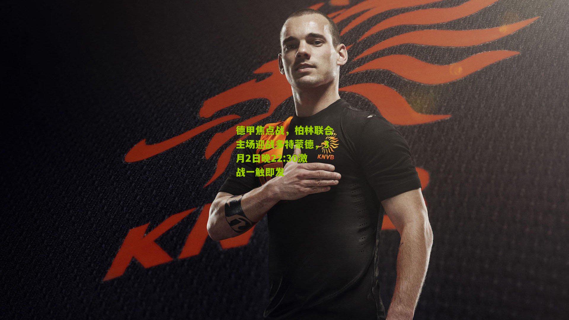 德甲焦点战,柏林联合主场迎战多特蒙德,3月2日晚22:30激战一触即发