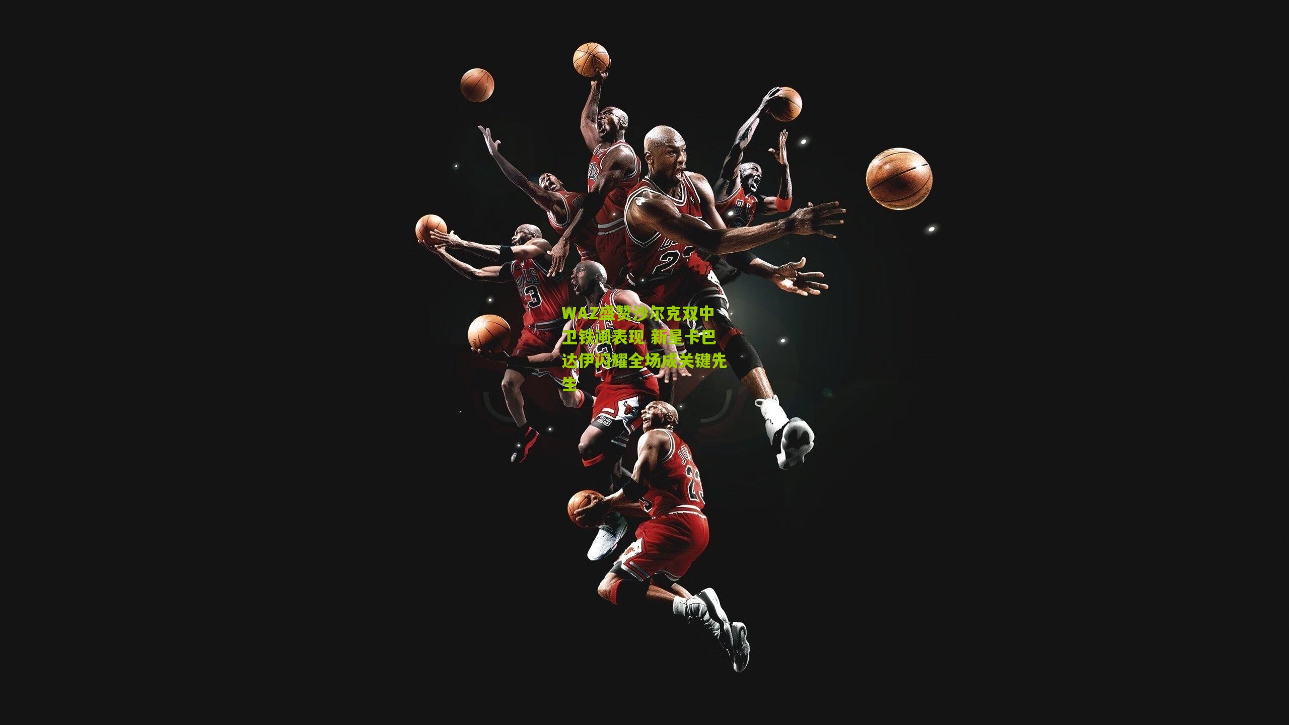 WAZ盛赞沙尔克双中卫铁闸表现 新星卡巴达伊闪耀全场成关键先生