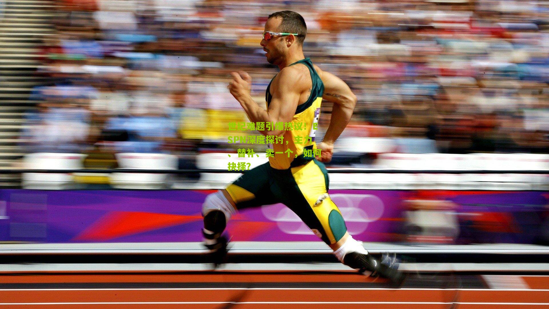 世纪难题引爆热议!ESPN深度探讨,主力、替补、卖一个,如何抉择?