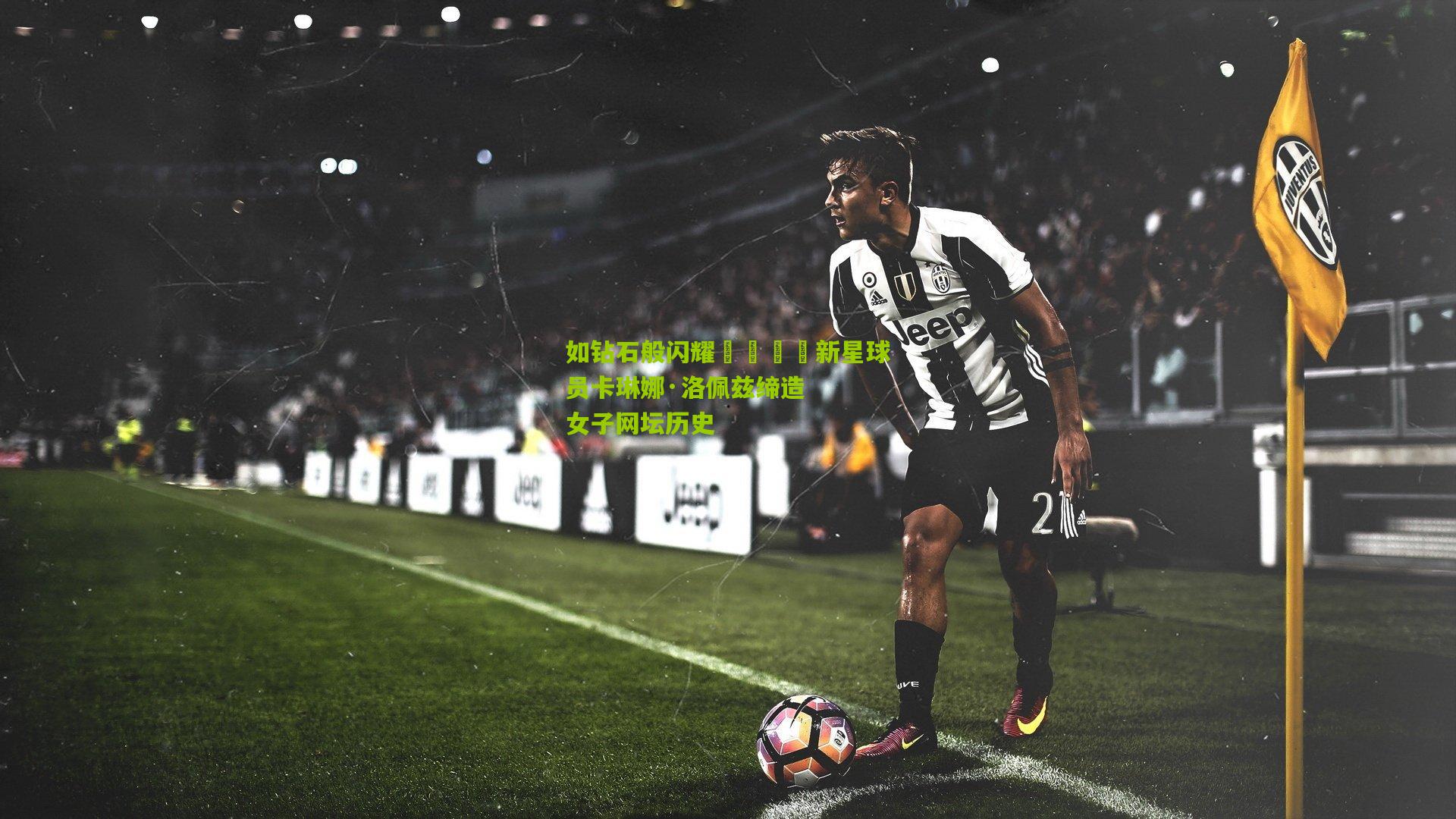 如钻石般闪耀💎新星球员卡琳娜·洛佩兹缔造女子网坛历史