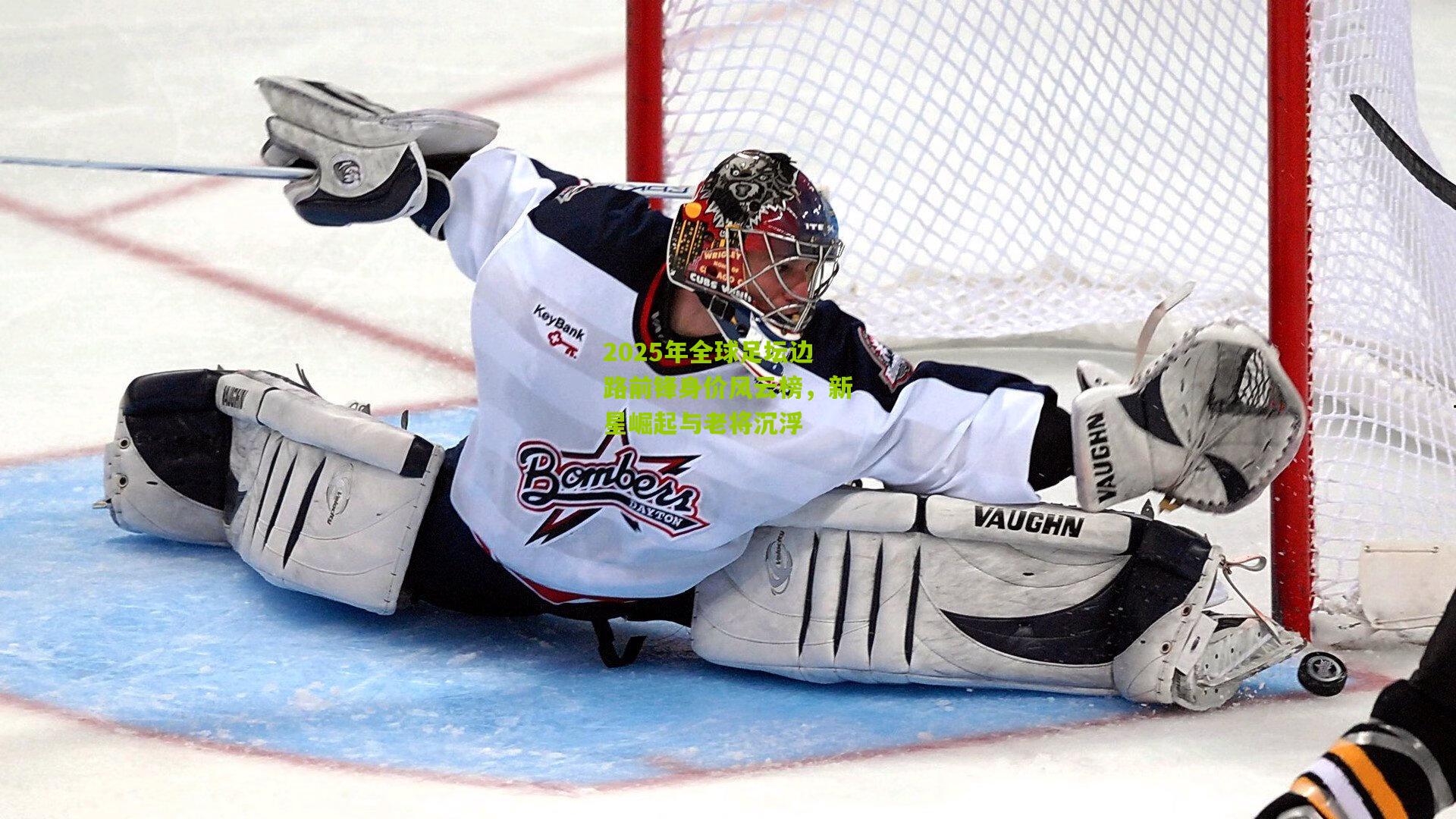 2025年全球足坛边路前锋身价风云榜,新星崛起与老将沉浮