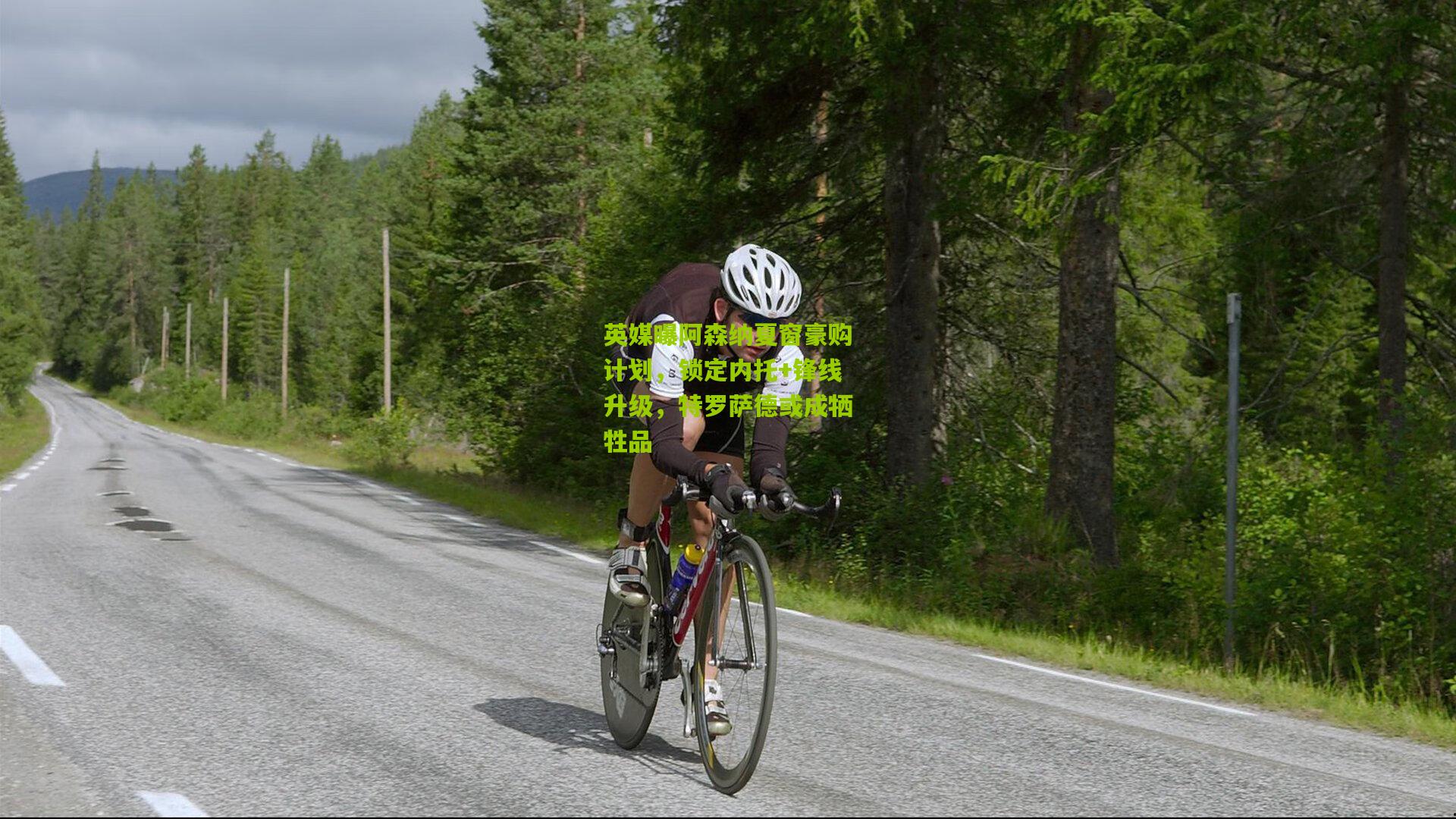 英媒曝阿森纳夏窗豪购计划,锁定内托+锋线升级,特罗萨德或成牺牲品