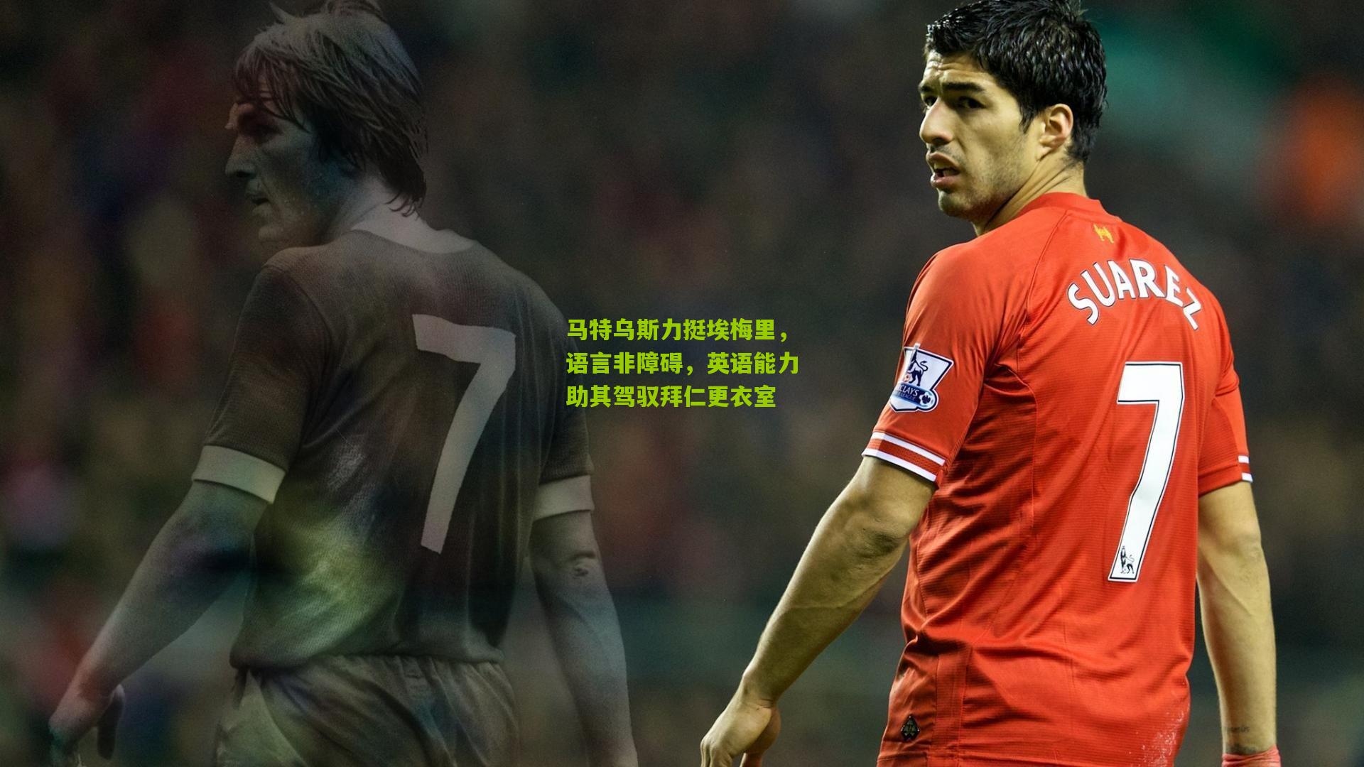 马特乌斯力挺埃梅里,语言非障碍,英语能力助其驾驭拜仁更衣室