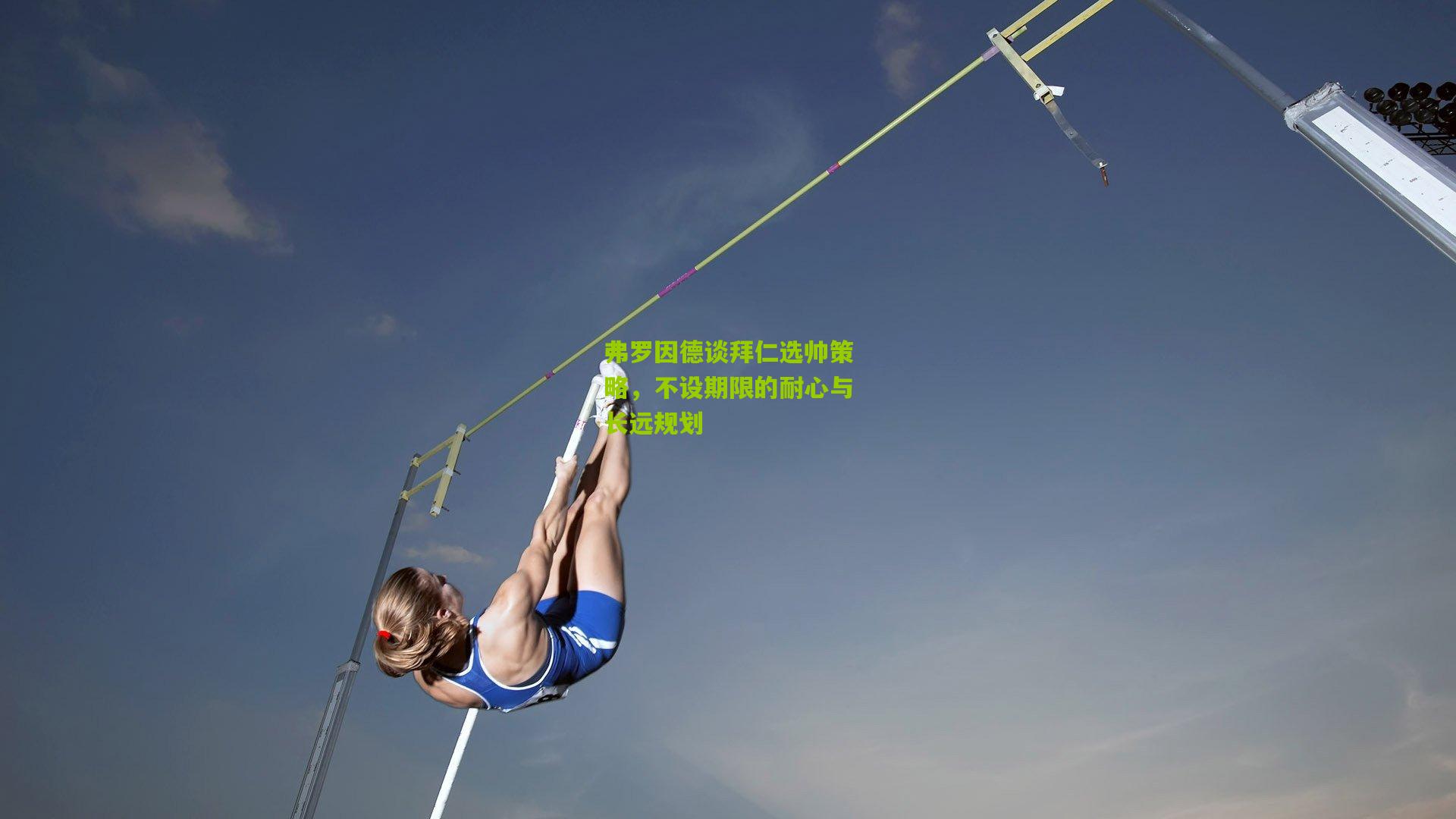 弗罗因德谈拜仁选帅策略,不设期限的耐心与长远规划