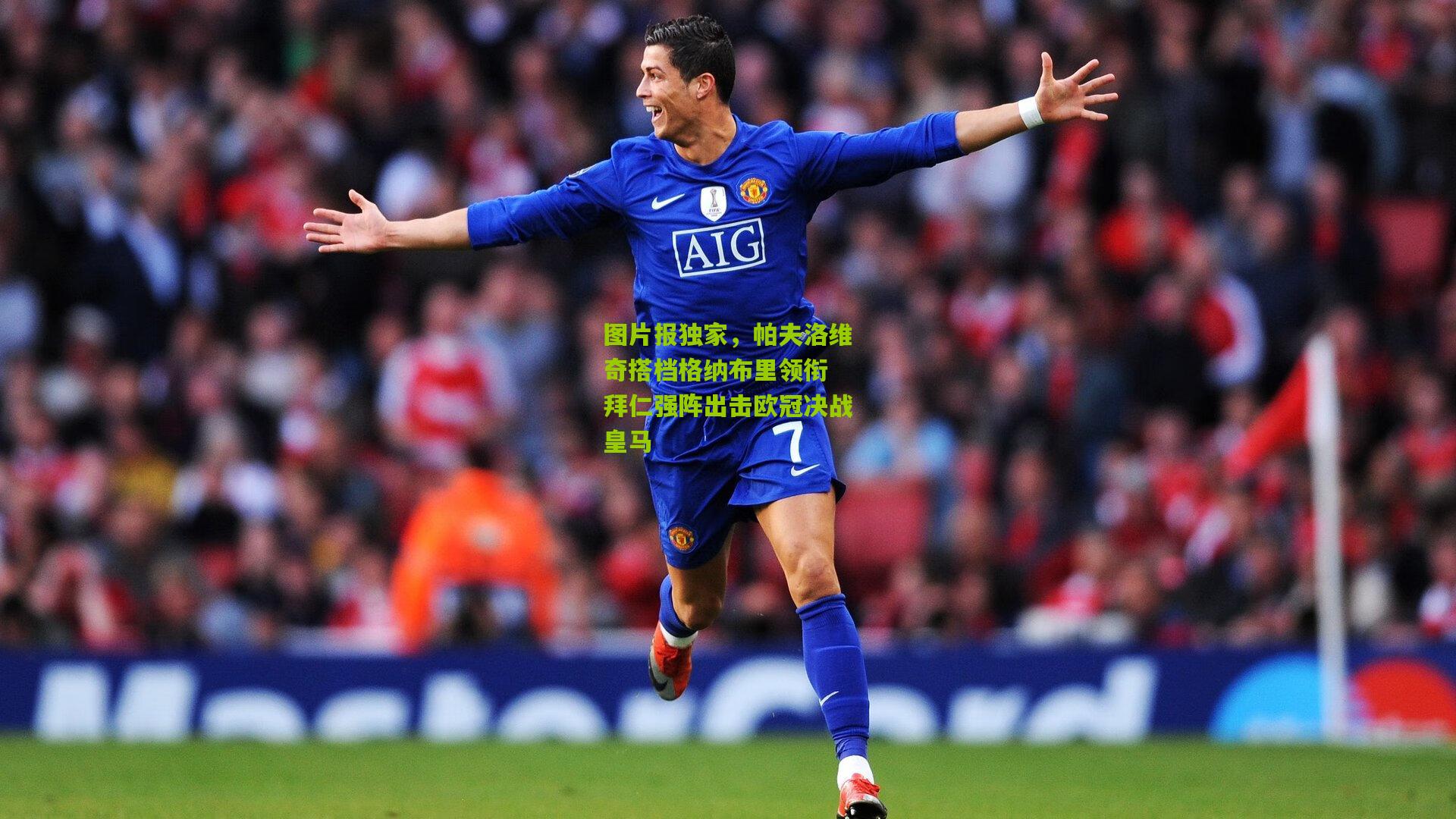 图片报独家,帕夫洛维奇搭档格纳布里领衔 拜仁强阵出击欧冠决战皇马