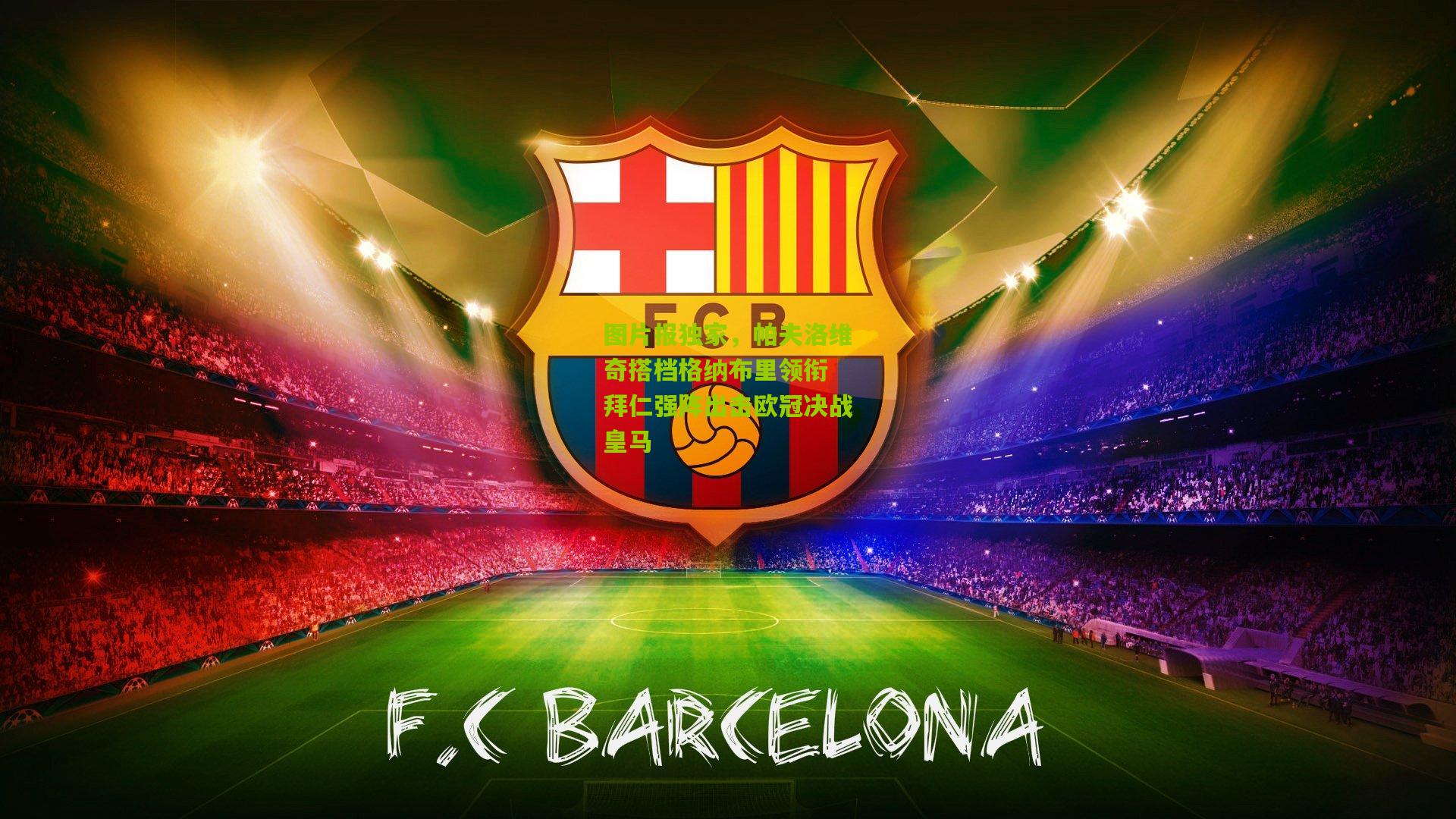 图片报独家,帕夫洛维奇搭档格纳布里领衔 拜仁强阵出击欧冠决战皇马