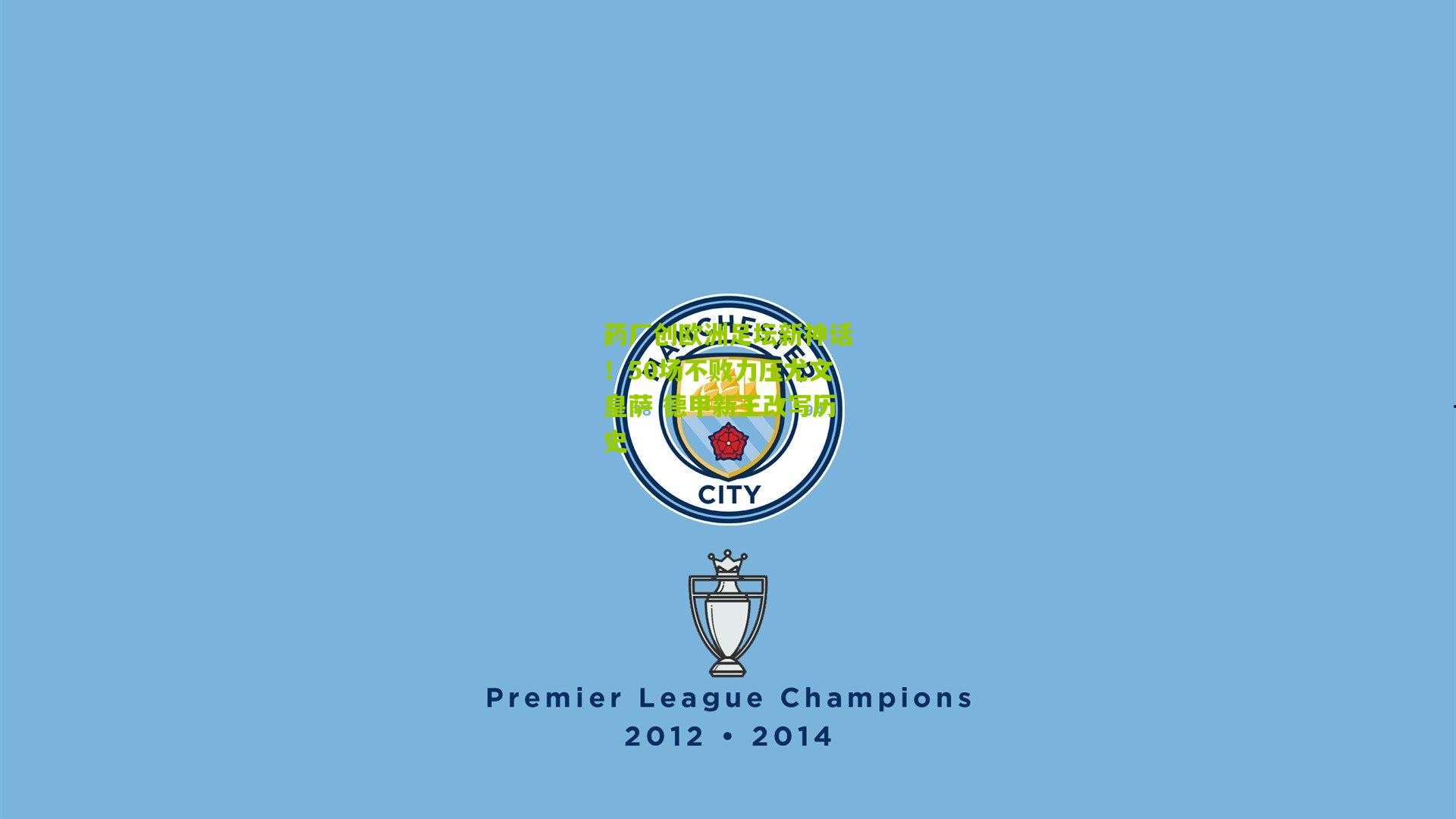 药厂创欧洲足坛新神话!50场不败力压尤文皇萨 德甲新王改写历史