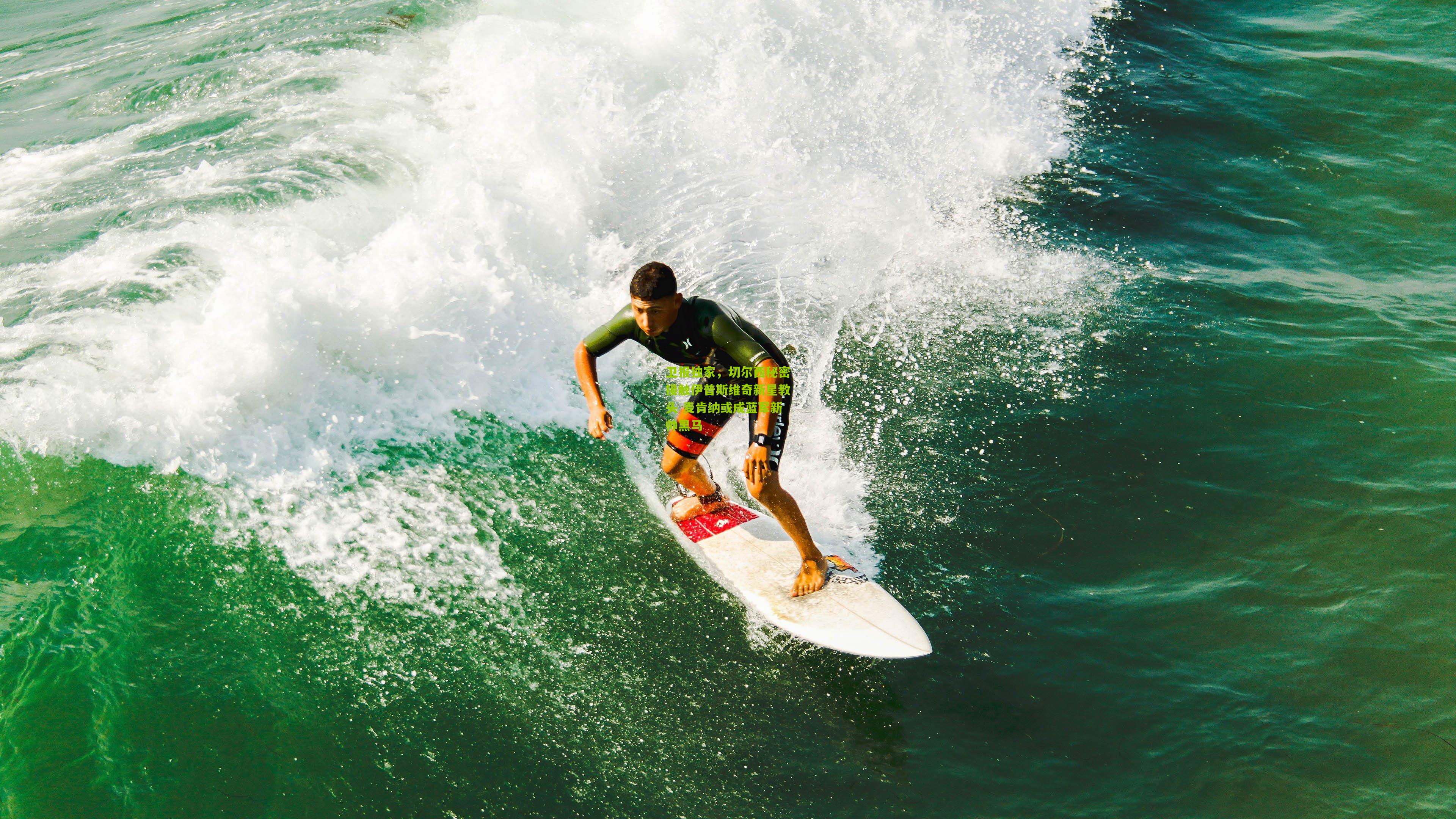 卫报独家,切尔西秘密接触伊普斯维奇新星教头 麦肯纳或成蓝军新帅黑马